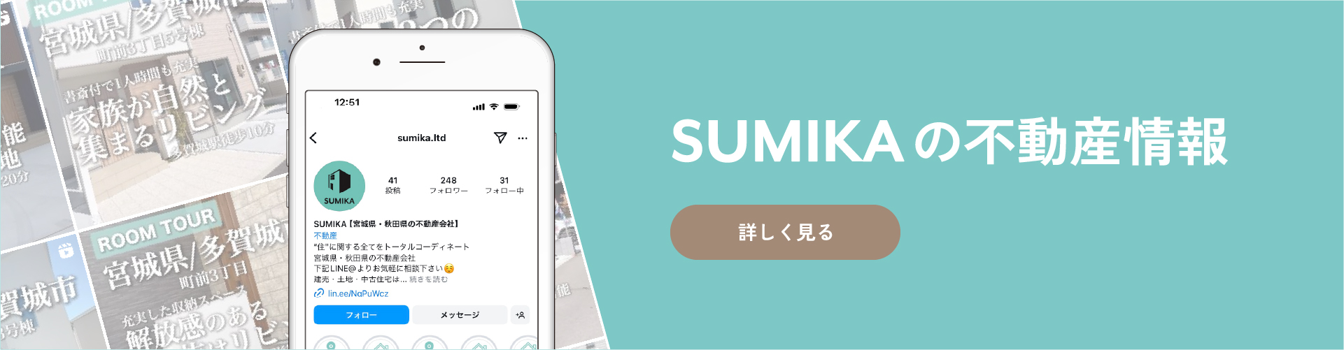 SUMIKAの不動産情報はこちら