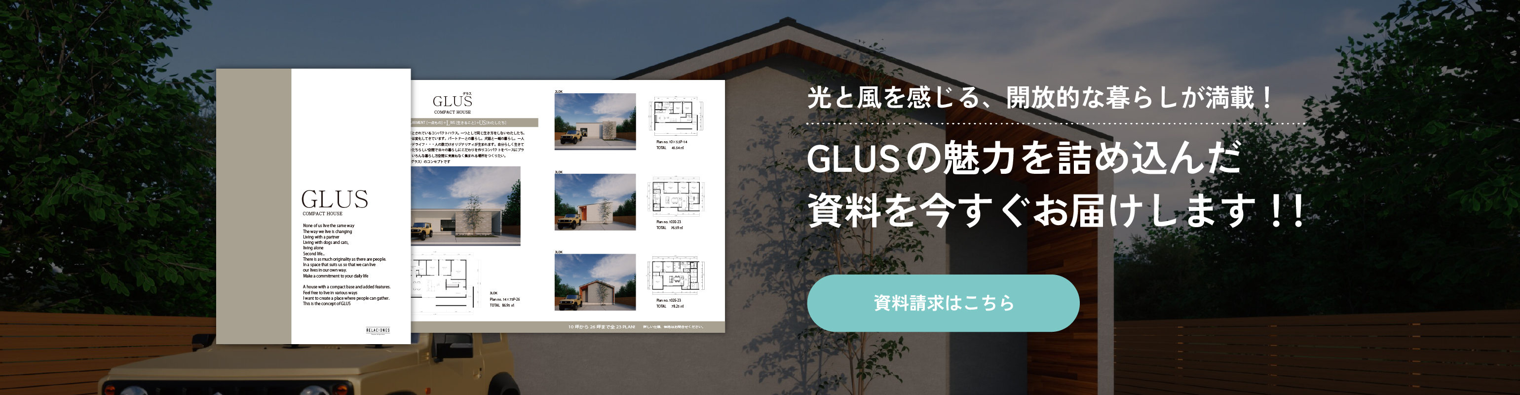 光と風を感じる、開放的な暮らしが満載！GLUSの魅力を詰め込んだ資料を今すぐお届けします！！