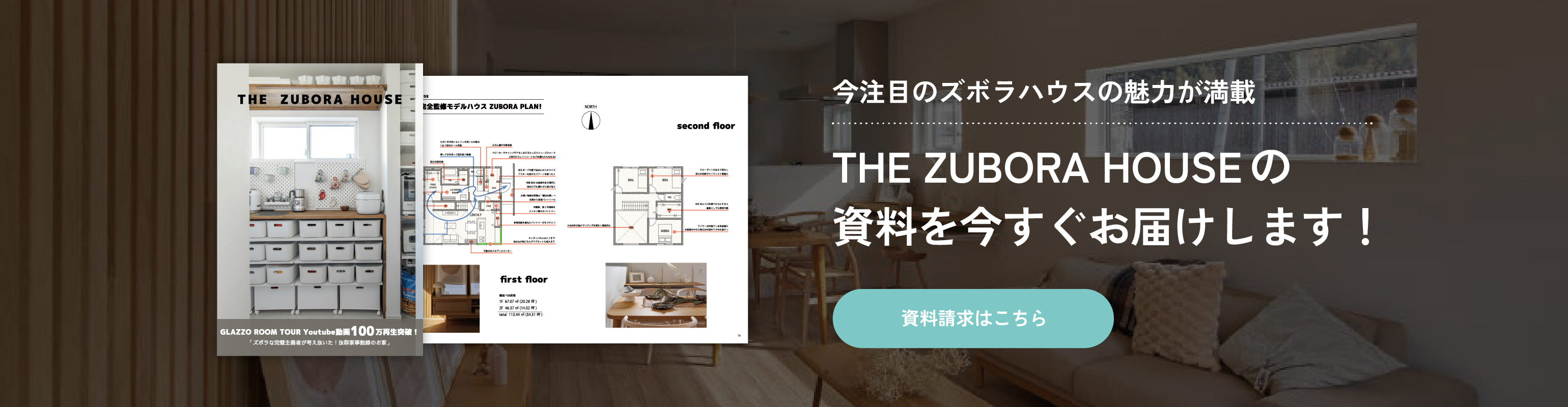 THE ZUBORA HOUSEの資料を今すぐお届けします！